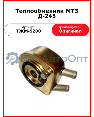 Теплообменник Д-243, Д-245 ИЖКС.065332.003,(-03)  ММЗ  ТЖМ-5200