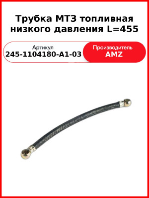 Трубка Топл 245-1104180-А1-03 Е-2 455Мм