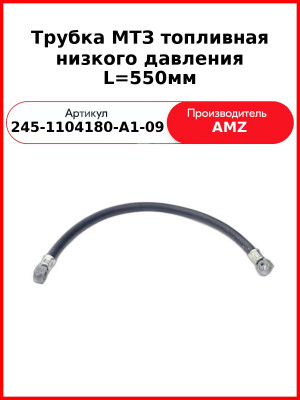 Трубка Топл 245-1104180-А1-09 Е-2 550Мм