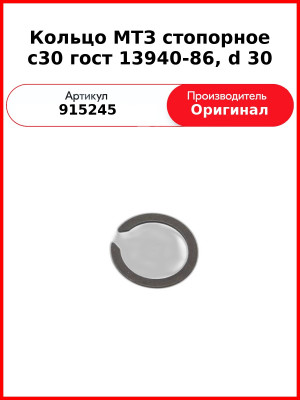 Кольцо С30 Гост 13940-86 (РУП МТЗ)  915245