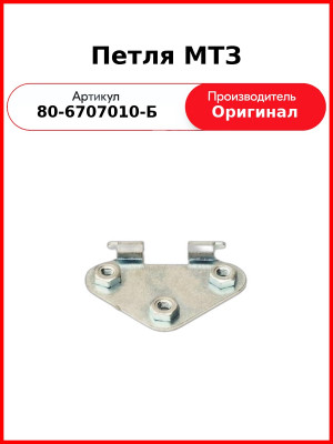Петля крыши МТЗ-82,-1221  ОАО МТЗ  80-6707010-Б
