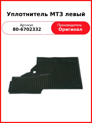 Уплотнитель МТЗ левый (80-6702332