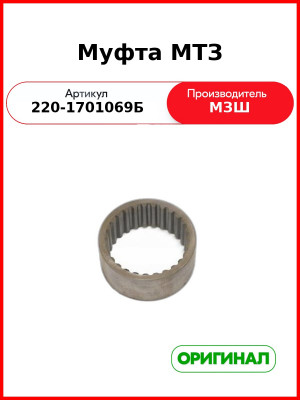 Муфта КПП МТЗ-320 (РУП МЗШ)  220-1701069-Б