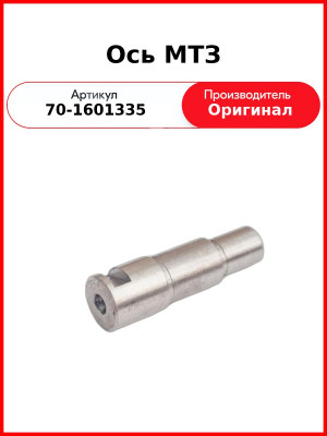 Ось шестерни привода ВОМ МТЗ-82 (САЗ)  САЗ  70-1601335