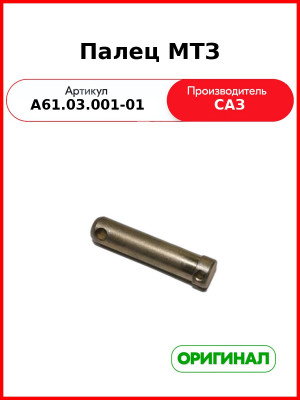 Палец винта задней навески (d=25мм) МТЗ-82  САЗ  А61.03.001-01