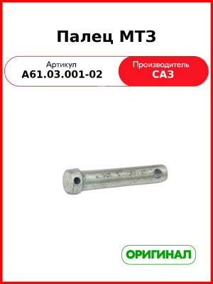 Палец МТЗ (А61.03.001-02