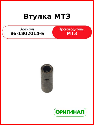 Втулка (ОАО МТЗ)  86-1802014-Б