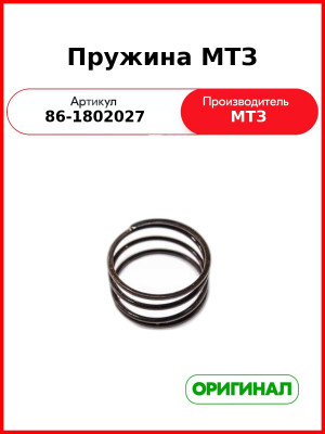 Пружина (РУП МТЗ)  86-1802027