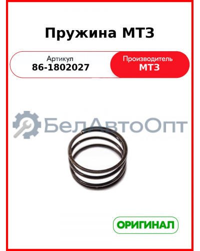 Пружина (РУП МТЗ)  86-1802027