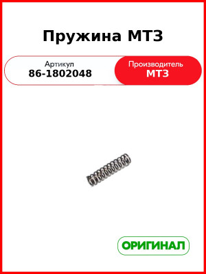 Пружина (ОАО МТЗ)  86-1802048
