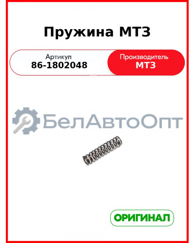 Пружина (ОАО МТЗ)  86-1802048