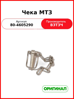 Чека МТЗ (80-4605290