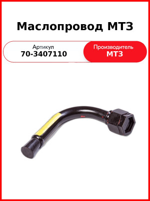 Маслопровод ГУРа (передний всасывающий к НШ10) МТЗ-80  ОАО МТЗ  70-3407110