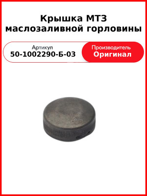 Крышка маслозаливной горловины (автомобильная)  ММЗ  50-1002290-Б-03