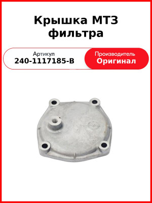 Крышка фильтра ТОТ Д-260 (МТЗ-1221,-1523, Амкодор)  ММЗ  240-1117185-В