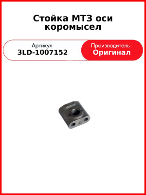 Стойка МТЗ оси коромысел (3LD-1007152