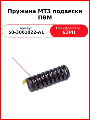 Пружина МТЗ подвески ПВМ (50-3001022-А1