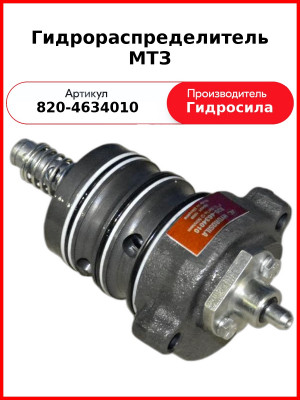 Распределитель гидроподъёмника МТЗ-82,-1221  Гидросила  820-4634010