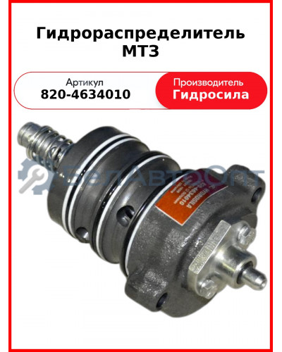 Распределитель гидроподъёмника МТЗ-82,-1221  Гидросила  820-4634010