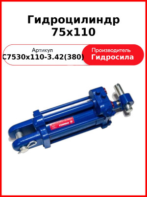 Гидроцилиндр 75х110 (С75/30х110-3.42(380