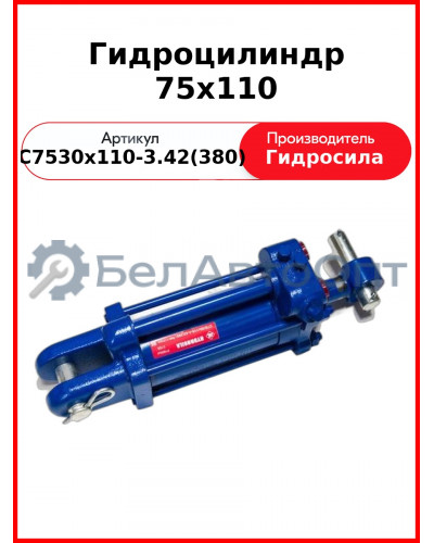 Гидроцилиндр 75х110 (С75/30х110-3.42(380
