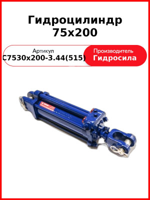 Гидроцилиндр 75х200 (С75/30х200-3.44(515