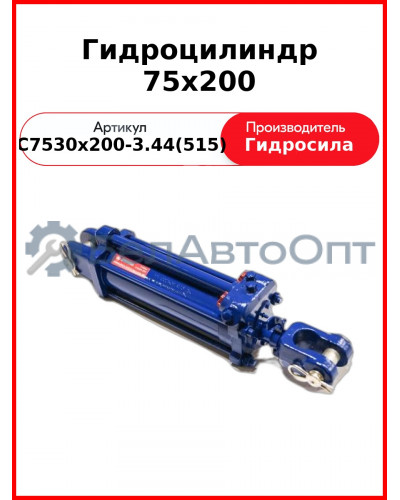 Гидроцилиндр 75х200 (С75/30х200-3.44(515