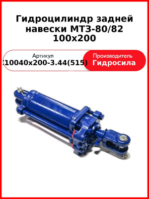 Гидроцилиндр задней навески МТЗ-80/82 100х200 (С100/40х200-3.44(515