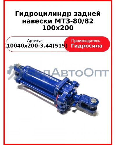 Гидроцилиндр задней навески МТЗ-80/82 100х200 (С100/40х200-3.44(515