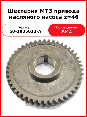 Шестерня коленвала большая (привода масляного насоса) Д-245Е3,-Е4, ГАЗ, ПАЗ, МАЗ  (А)  50-1005033-А