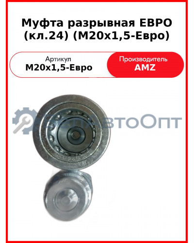 Муфта разрывная ЕВРО (кл.24) (А) QRC12-CM M20x1,5M