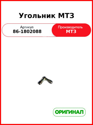 Угольник для конечной передачи МТЗ-1221  ОАО МТЗ  86-1802088