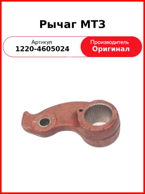 рычаг (РБ) (САЗ)  1220-4605024