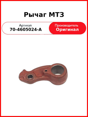 Рычаг задней навески поворотный МТЗ-82  САЗ  70-4605024-А