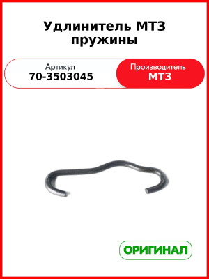 Удлинитель пружины МТЗ-82,-1221  ОАО МТЗ  70-3503045