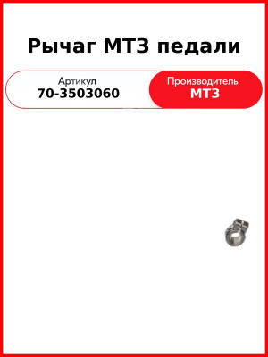 Рычаг педали тормоза левый МТЗ (РУП МТЗ)  70-3503060