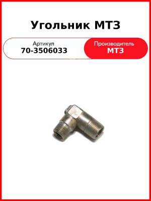 Угольник (РУП МТЗ)  70-3506033
