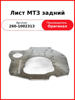 Лист задний Д-260, МТЗ-1221,-1523, Амкодор  ММЗ  260-1002313
