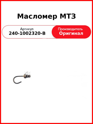 Указатель уровня масла Д-243 (МТЗ-82), (щуп, масломер)  ММЗ  240-1002320-В
