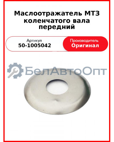 Маслоотражатель коленвала передний (шлицевой к/в) МТЗ-82  ММЗ  50-1005042