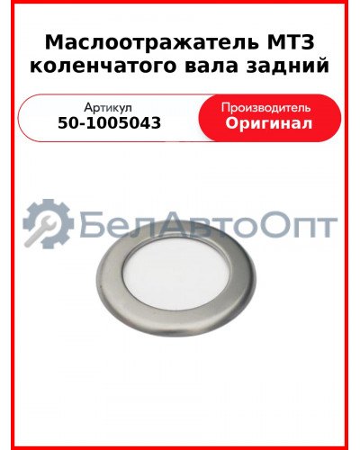 Маслоотражатель коленвала задний МТЗ-82  ММЗ  50-1005043