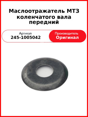 Маслоотражатель коленвала передний (голый к/в)  ММЗ  245-1005042