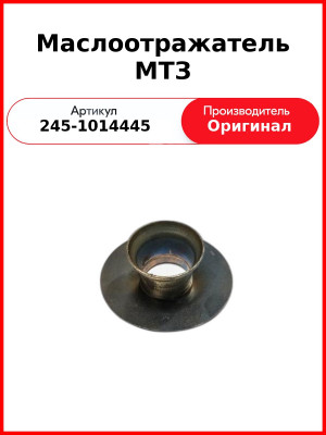 Маслоотражатель под сапун, Д-260 (МТЗ-1221,-1523, Амкодор)  ММЗ  245-1014445