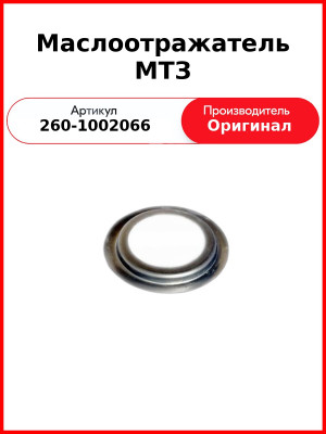 Маслоотражатель распредвала Д-260, МТЗ-1221,-1523, Амкодор  ММЗ  260-1002066