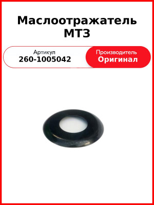 Маслоотражатель коленвала передний Д-260, МТЗ-1221,-1523, Амкодор  ММЗ  260-1005042