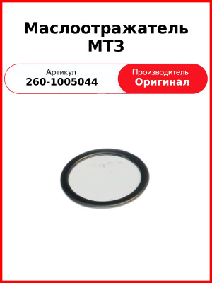 Маслоотражатель коленвала задний к/вал 9 болтов, Д-260 (МТЗ-1221,-1523, Амкодор)  ММЗ  260-1005044