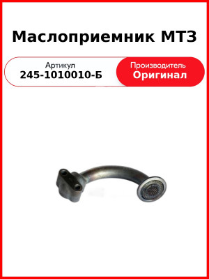 Маслоприемник ЗиЛ-5301, ГАЗ  ММЗ  245-1010010-Б