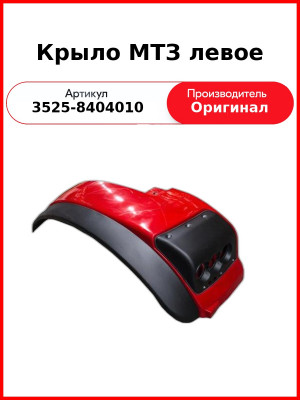 Крыло МТЗ левое (3525-8404010