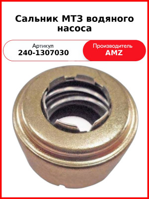 Сальник водяного насоса Д-243, Д-245, Д-260 (старого образца)  (А)  240-1307030
