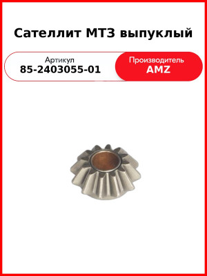 Сателлит дифференциала заднего моста МТЗ-82  (А)  85-2403055-01